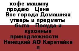  кофе-машину Squesito продаю › Цена ­ 2 000 - Все города Домашняя утварь и предметы быта » Посуда и кухонные принадлежности   . Ненецкий АО,Каратайка п.